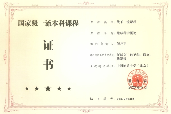 图2-颜丹平-《地球科学概论》-线下一流课程