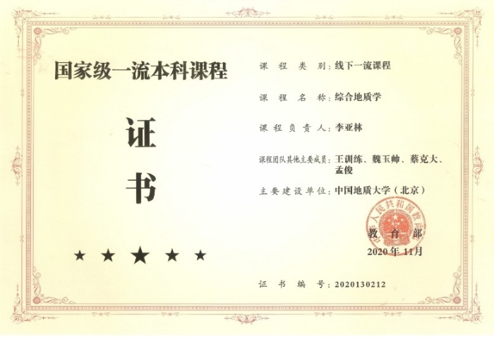 图5-李亚林-《综合地质学》-线下一流课程