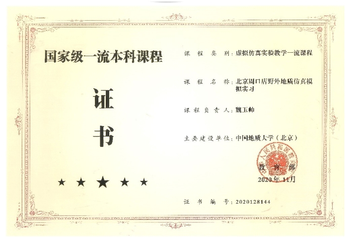 图7-魏玉帅-《北京周口店野外地质仿真模拟实习》-虚拟仿真实验教学一流课程