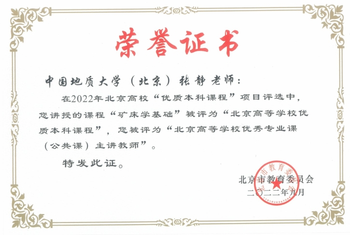 图17-2022年张静北京市高等学校优秀专业课主讲老师