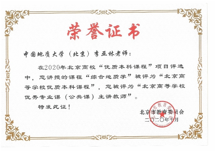 图18-2020年李亚林北京市高等学校优秀专业课主讲老师