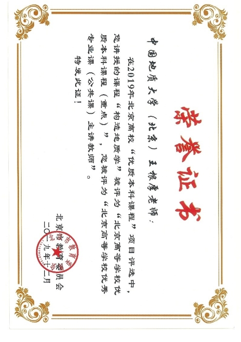 图20-2019年王根厚北京市高等学校优秀专业课主讲老师