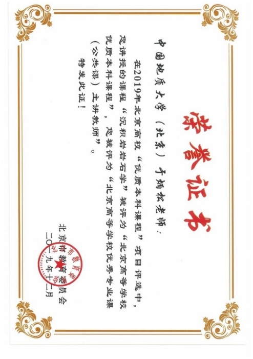 图21-2019年于炳松北京市高等学校优秀专业课主讲老师