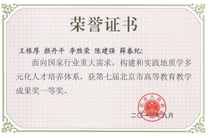 图23-2013年王根厚北京市高等教育教学成果奖一等奖