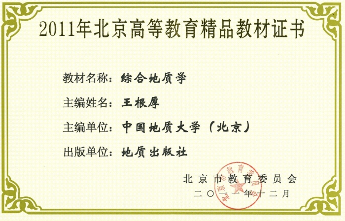 图24-《综合地质学》北京高等教育精品教材