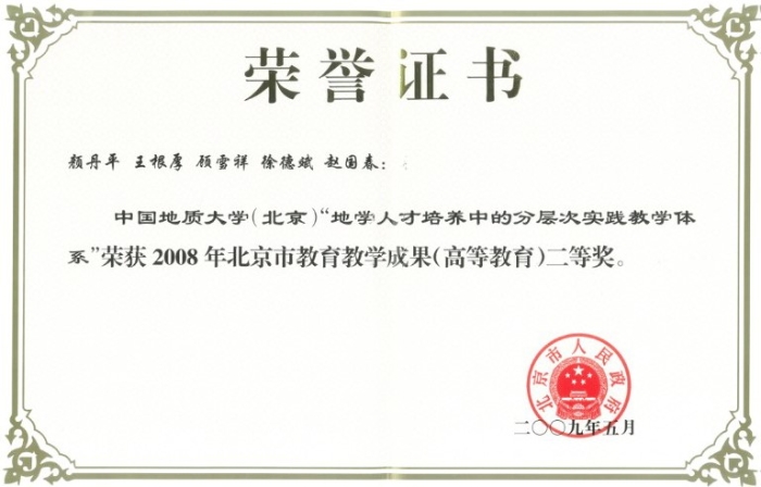 图25-2008北京高等教育教学成果二等奖