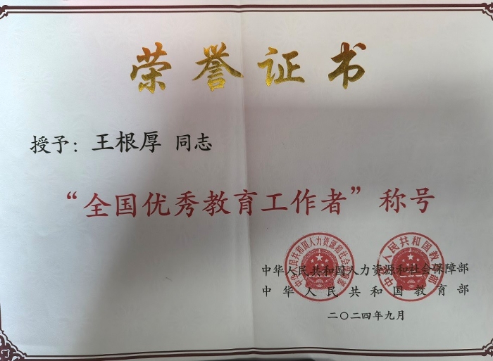 图28-王根厚-全国优秀教育工作者