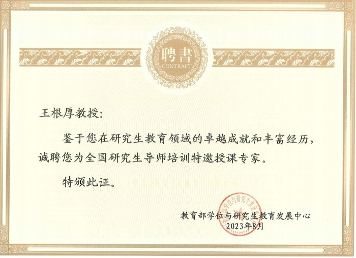 图30-王根厚全国研究生导师培训特邀授课专家