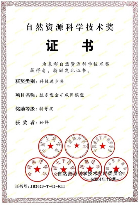 图31-孙祥-《胶东型金矿成因模型》科技进步奖