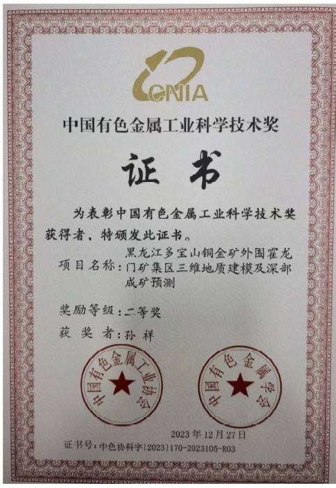 图32-孙祥-中国有色金属工业科学技术奖二等奖