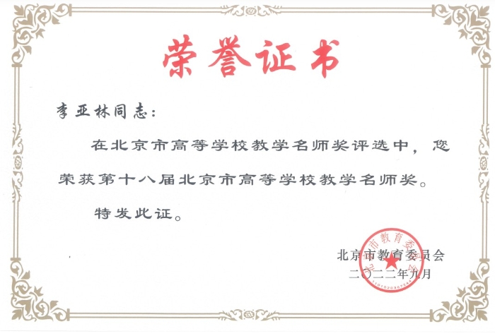 图33-李亚林-第十八届北京市高等学校教学名师奖