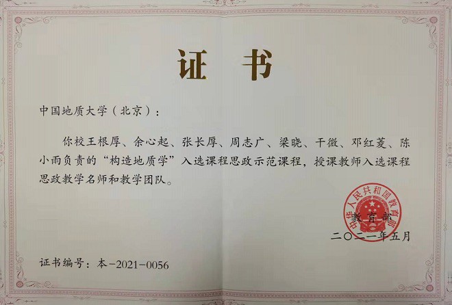 图35-《构造地质学》思政示范课程