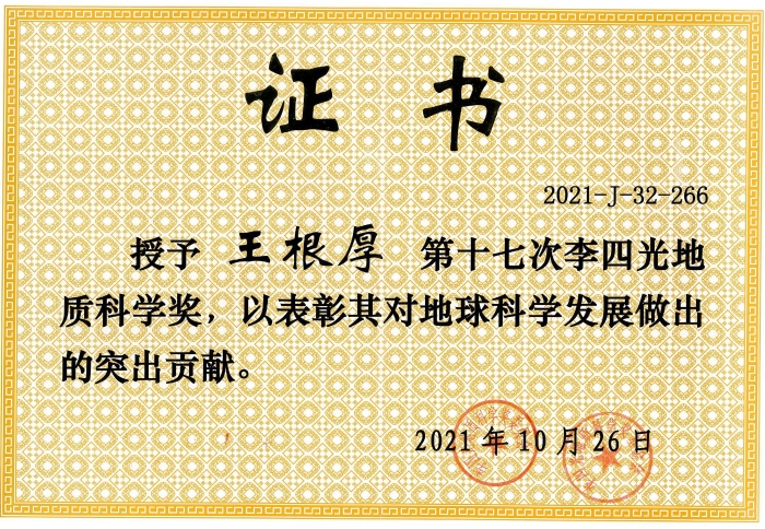 图36-王根厚第十七次李四光地质科学奖