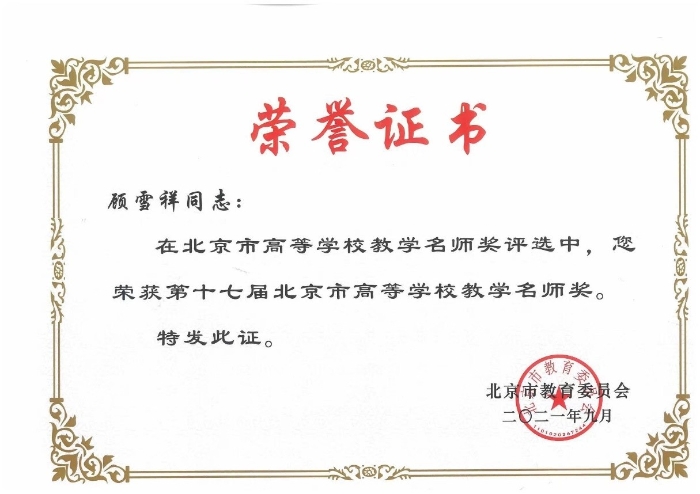 图37-顾雪祥第十七届北京市高等学校教学名师奖