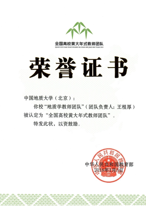 图38-王根厚获得全国黄大年教学团队