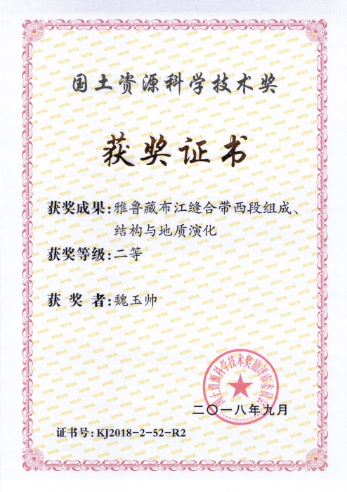 图40-魏玉帅-《雅鲁藏布江缝合带西段组成、结构与地质演化》二等奖