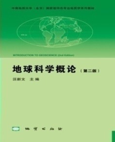 图41-《地球科学概论》《综合地质学》