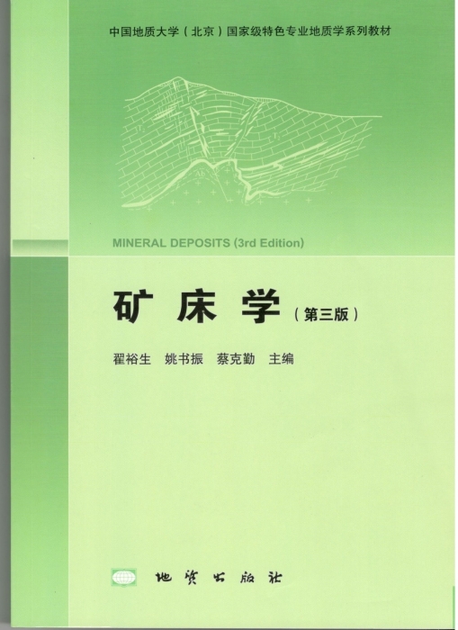 图44-《矿床学》