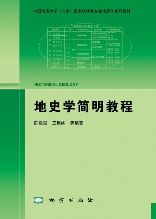 图45-《地史学简明教程》