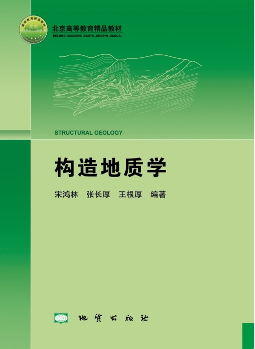 图46-《构造地质学》