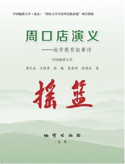 图50-《周口店演义》