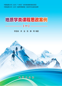 图51-《地质学类思政案例一》