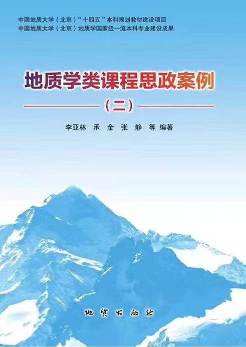 图52-《地质学类思政案例二》