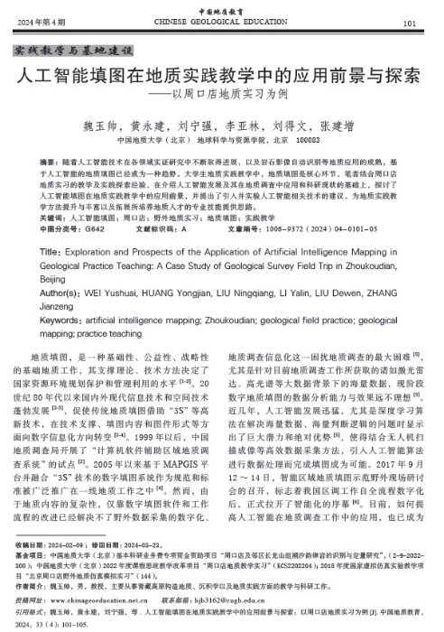 图56-《人工智能填图在地质实践教学中的应用前景与探索》