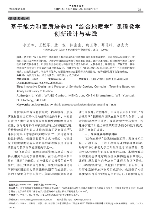图57-《基于能力和素质培养的“综合地质学”课程教学创新设计与实践》