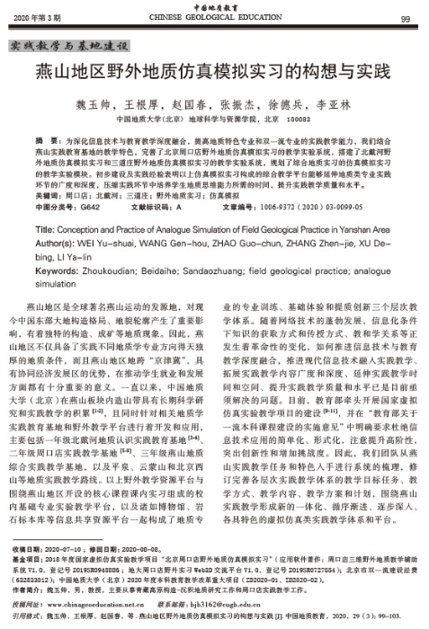 图58-《燕山地区野外地质仿真模拟实习的构想与实践》