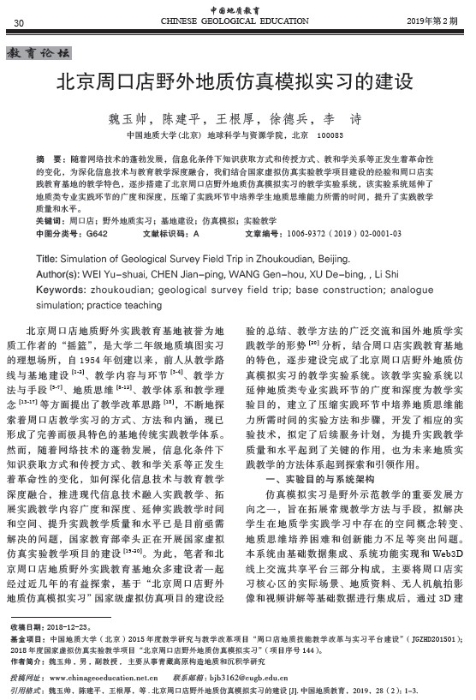 图59-《北京周口店野外地质仿真模拟实习的建设》