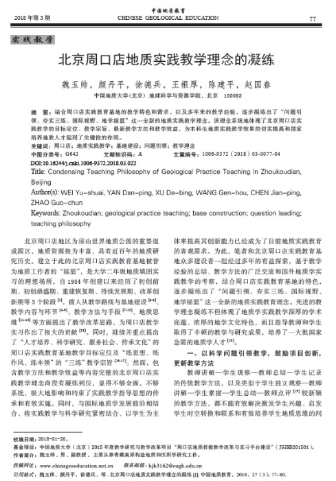 图61-《北京周口店地质实践教学理念的凝练》