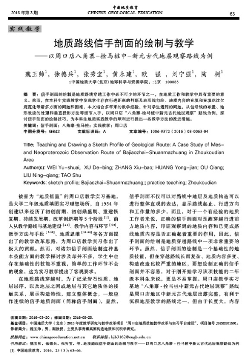 图62-《地质路线信手剖面的绘制与教学》