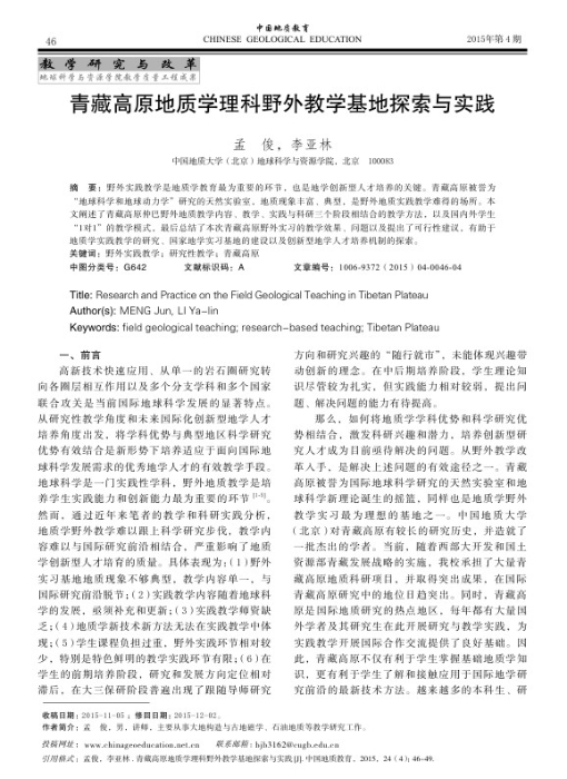 图63-《青藏高原地质学理科野外教学基地探索与实践》