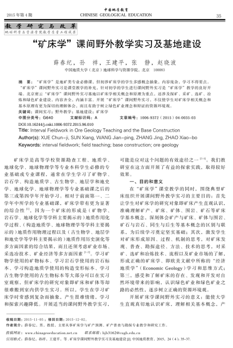 图66-《“矿床学”课间野外教学实习及基地建设》