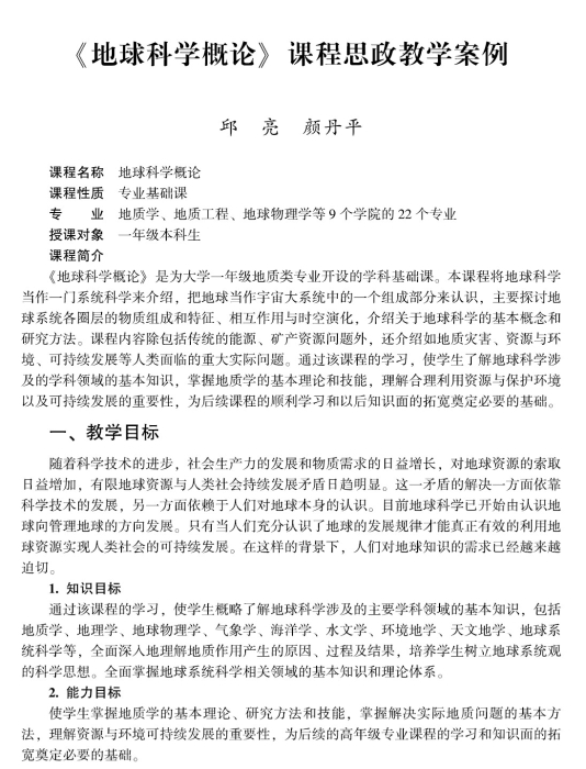 图68-《地球科学概论课程思政教学案例》