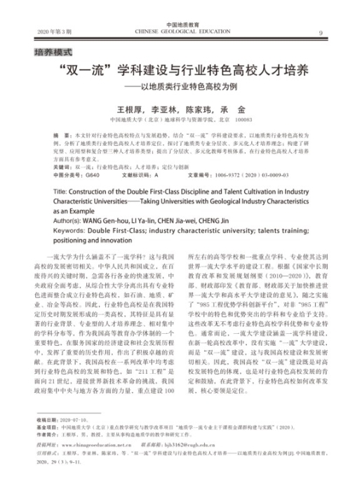 图69-《“双一流”学科建设与行业特色高校人才培养》