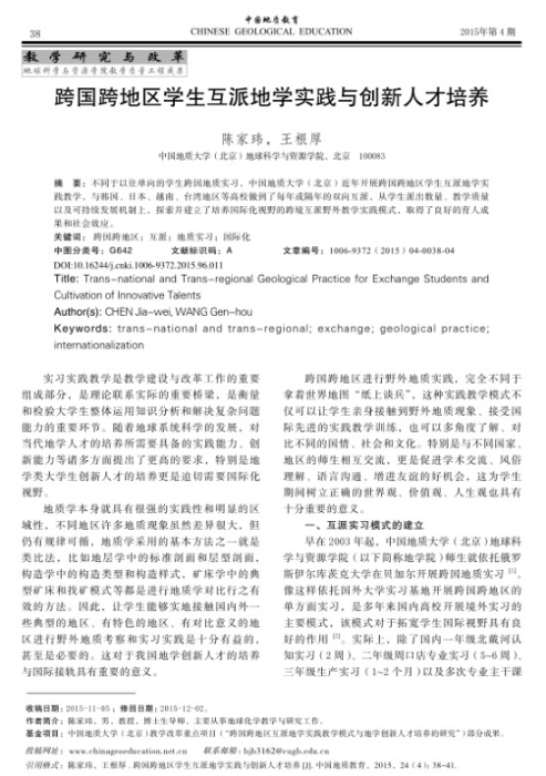 图71-《跨国跨地区学生互派地学实践与创新人才培养》