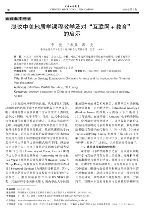 图76-《浅议中美地质学课程教学及对“互联网+教育”的启示》