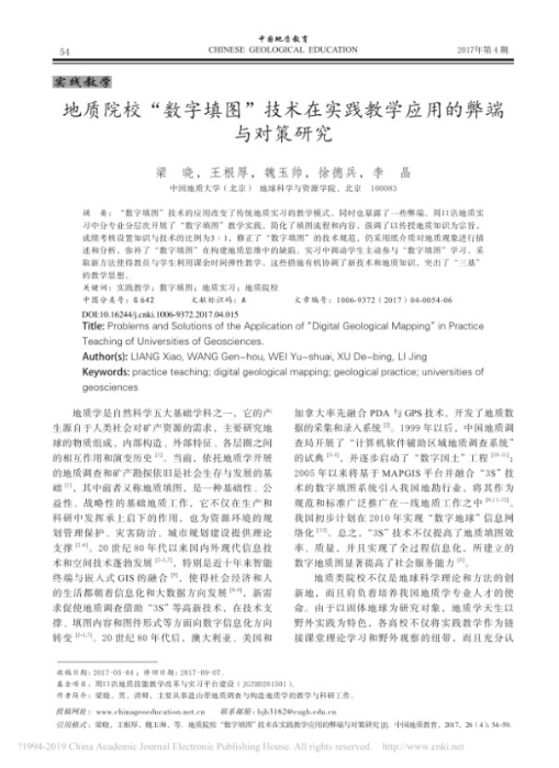 图79-《地质院校“数字填图”技术在实践教学应用的弊端与对策研究》