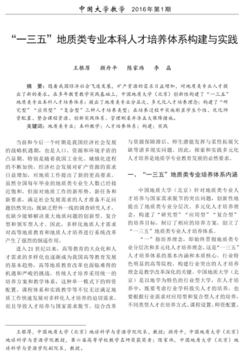 图80-《“一三五”地质类专业本科人才培养体系构建与实践》