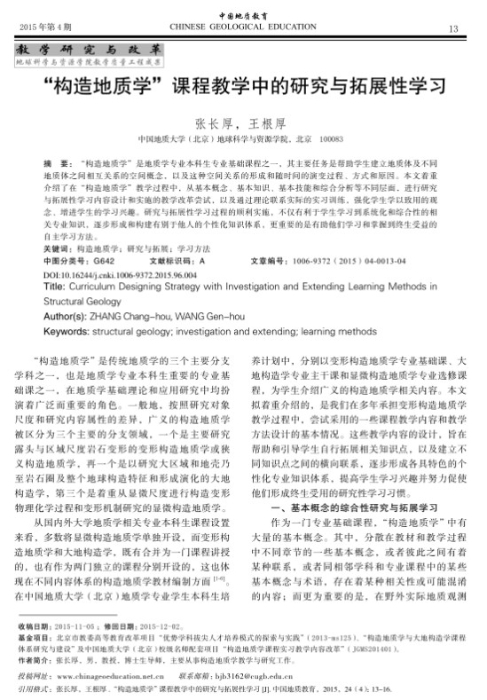 图85-《“构造地质学”课程教学中的研究与拓展性学习》