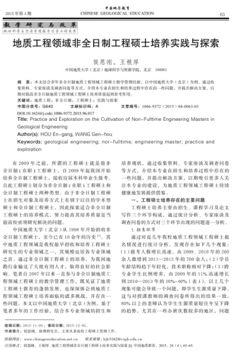 图86-《地质工程领域非全日制工程硕士培养实践与探索》