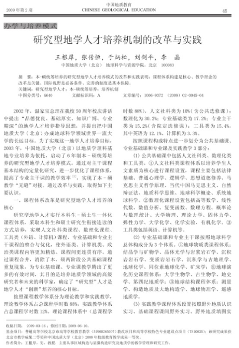 图87-《研究型地学人才培养机制的改革与实践》