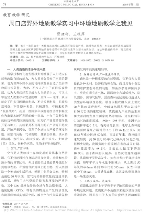 图90-《周口店野外地质教学实习中环境地质教学之我见》