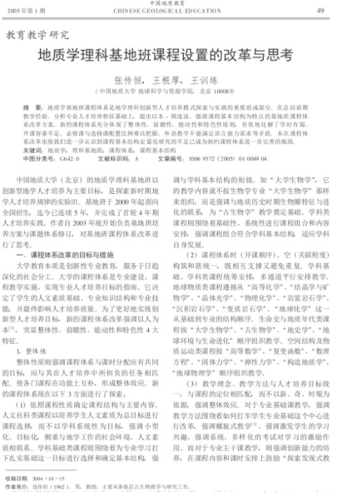 图91-《地质学理科基地班课程设置的改革与思考》