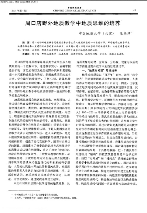 图92-《周口店野外地质教学中地质思维的培养》