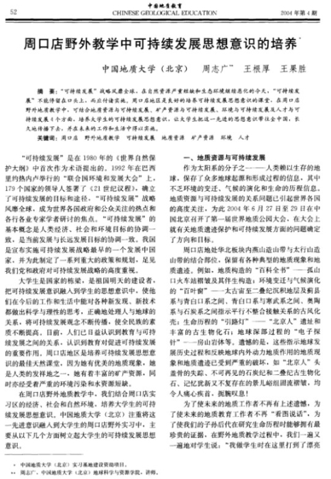 图93-周口店野外教学中可持续发展思想意识的培养