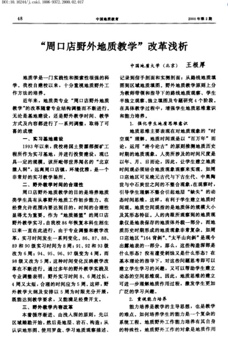 图94-《“周口店野外地质教学”改革浅析》