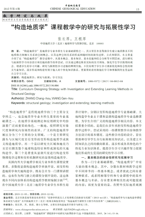 图96-《“构造地质学”课程教学中的研究与拓展性学习》